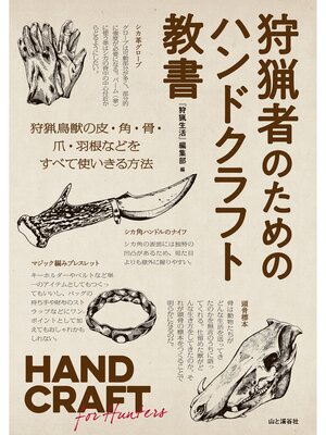 cover image of 狩猟者のためのハンドクラフト教書　HAND CRAFT for Hunters